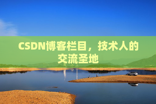 CSDN博客栏目，技术人的交流圣地